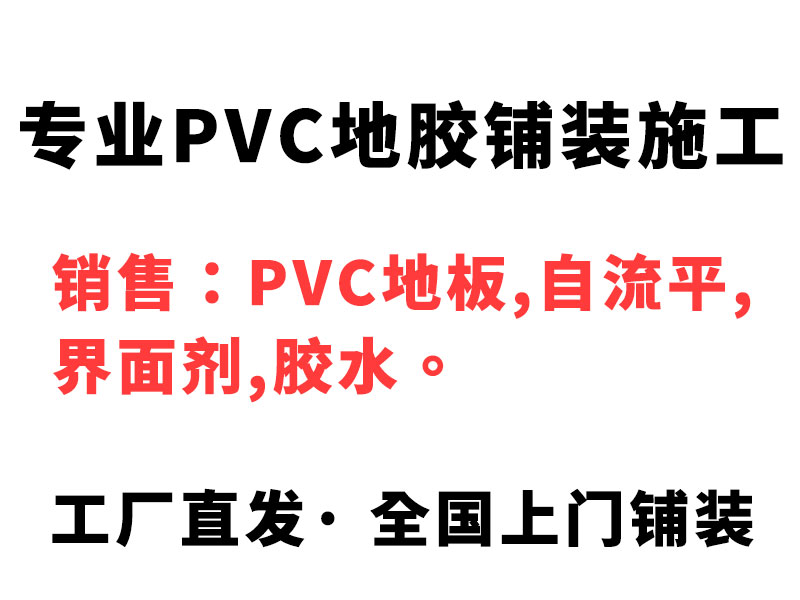 PVC地板施工全国上门-塑胶地板胶安装工人师傅  