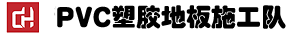 PVC塑胶地板施工